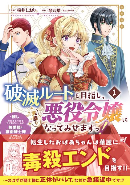破滅ルートを目指し、完璧な悪役令嬢になってみせますっ!~推しのため当て馬をやり遂げたいのに、無愛想な護衛騎士様がやたらと絡んできます~ (1) (バンブーコミックスBCf)