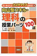 向山型スキル・理科の授業パーツ100選 (若いあなたがカスタマイズ出来る! 4)