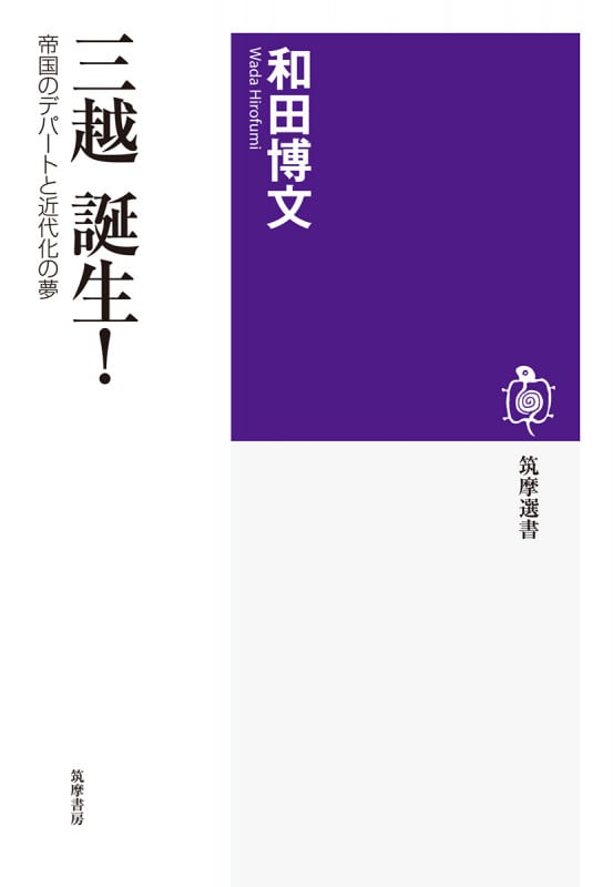 三越誕生! 帝国のデパートと近代化の夢 (筑摩選書 0183)