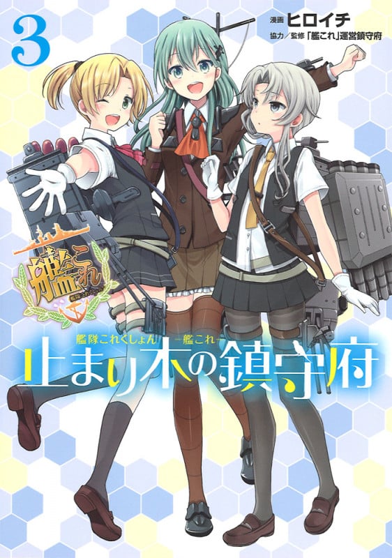 艦隊これくしょん-艦これ- 止まり木の鎮守府 (3) (電撃C NEXT)