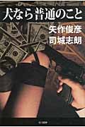 犬なら普通のこと (ハヤカワ文庫JA)