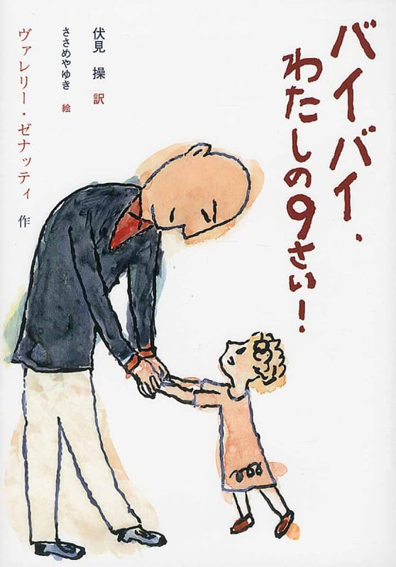 バイバイ、わたしの9さい! (文研ブックランド)
