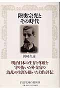 陸奥宗光とその時代 (PHP文庫)