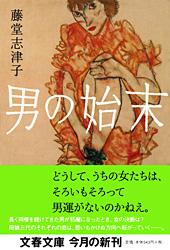 男の始末 (文春文庫)の詳細を見る