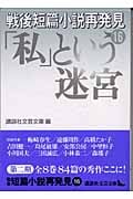 戦後短篇小説再発見 (16) (講談社文芸文庫)