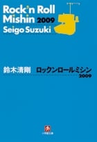 ロックンロールミシン2009 (小学館文庫)
