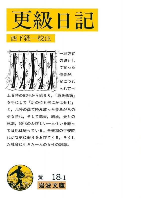 更級日記 (岩波文庫 黄18-1)