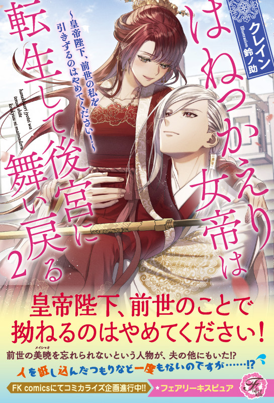 はねっかえり女帝は転生して後宮に舞い戻る2 皇帝陛下、前世の私を引きずるのはやめてください! (フェアリーキス ピュア)