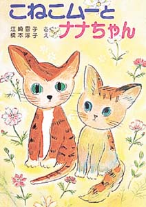 こねこムーとナナちゃん (ポプラ社の新・小さな童話 46)
