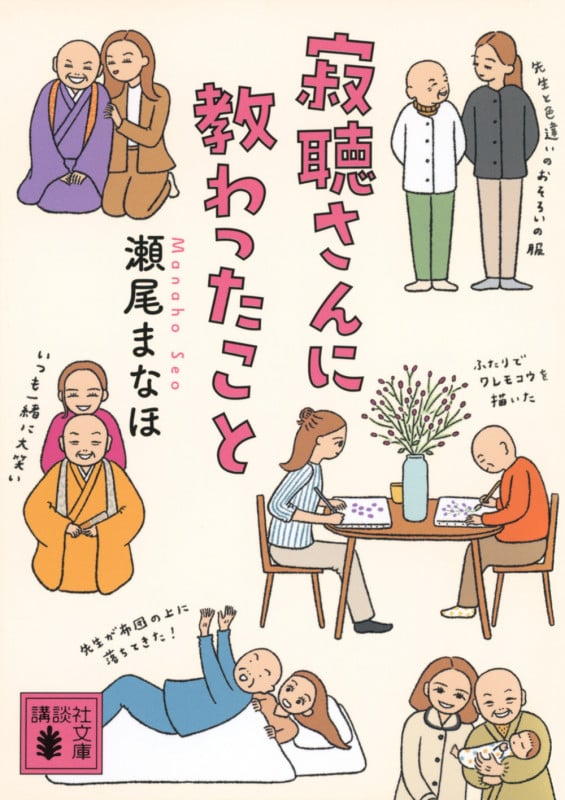 寂聴さんに教わったこと (講談社文庫)の詳細を見る