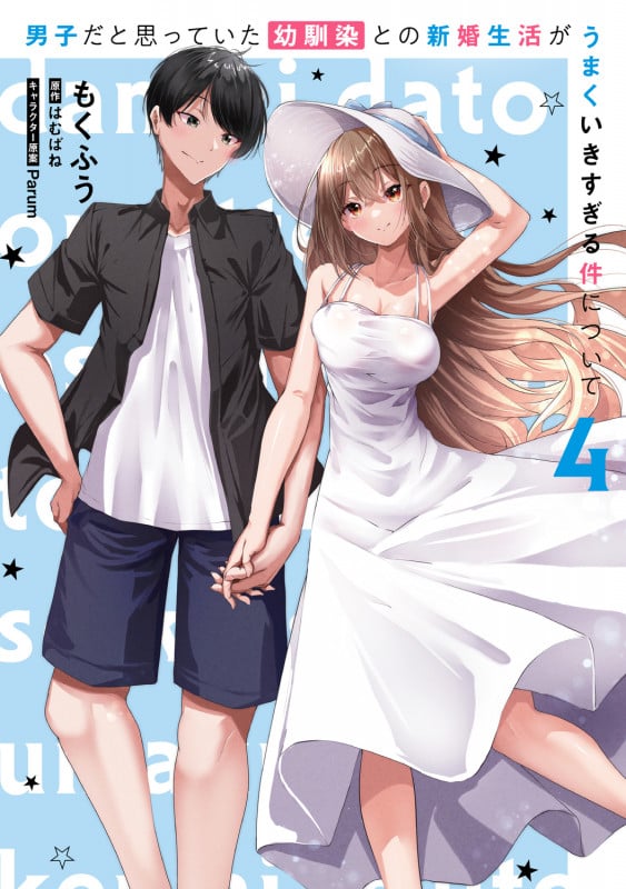 男子だと思っていた幼馴染との新婚生活がうまくいきすぎる件について(4) (電撃コミックスNEXT)