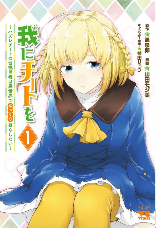 我にチートを ~ハズレチートの召喚勇者は異世界でゆっくり暮らしたい~ 1 (ヤングチャンピオン・コミックス)