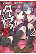 コープスパーティーCEMETORY 0 開闢のアルスモリエンディ 2 (バンブーコミックス)