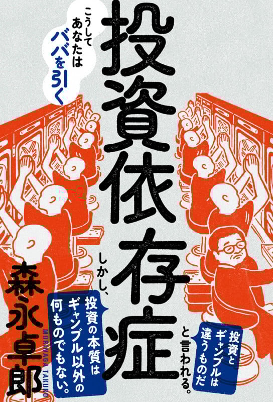 投資依存症 (森永卓郎シリーズ)