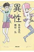 異性 (河出文庫)