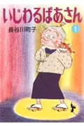 いじわるばあさん(文庫版) (1) (朝日文庫)