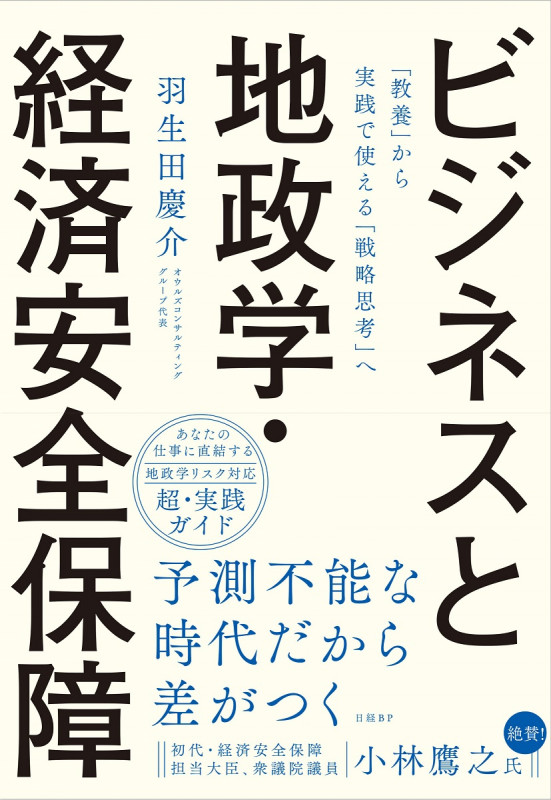 ビジネスと地政学・経済安全保障 「教養」から実践で使える「戦略思考」への詳細を見る