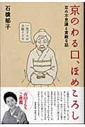 京のわる口、ほめころし 京の不思議と素敵な話の詳細を見る