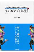 ランニング1年生 ラクに気持ちよく走れるコツ教えます!の詳細を見る