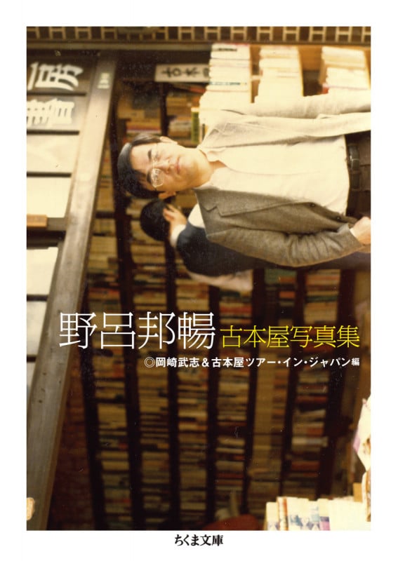 野呂邦暢 古本屋写真集 (ちくま文庫)