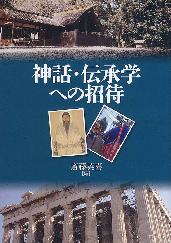 神話・伝承学への招待