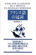 フランス語の冠詞 | 松原秀治のあらすじ・感想 - ブクログ