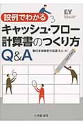 設例でわかるキャッシュ・フロー計算書のつくり方Q&A