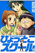ひょっとこスクール 1 (ガンガンコミックス)