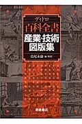 ディドロ 百科全書 産業・技術図版集