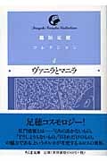 稲垣足穂コレクション 4 ヴァニラとマニラ