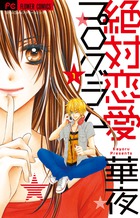 絶対恋愛プログラム (1) (フラワーC)