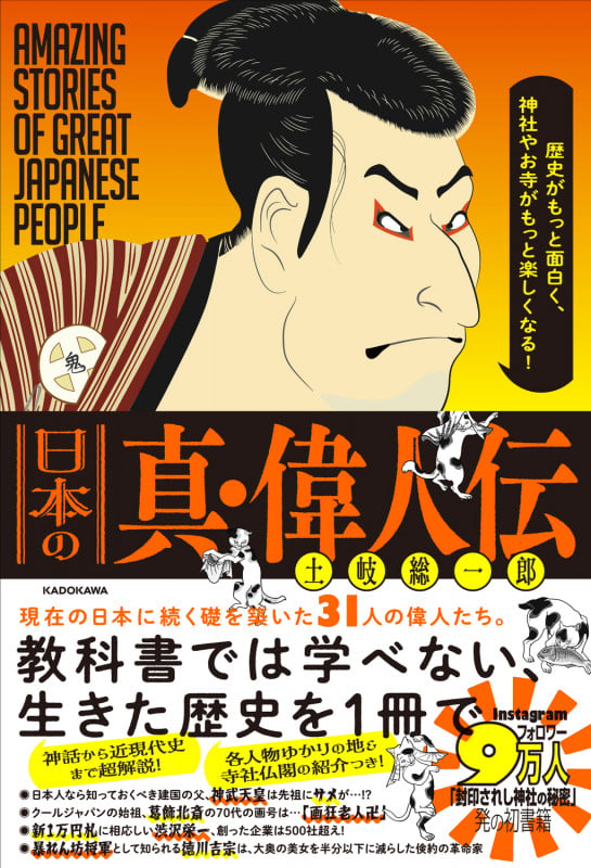 歴史がもっと面白く、神社やお寺がもっと楽しくなる! 日本の真・偉人伝の詳細を見る