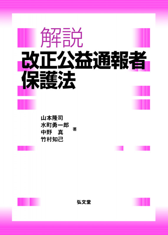 解説 改正公益通報者保護法の詳細を見る