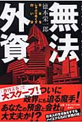 無法外資 日本をしゃぶり尽くす白い牙