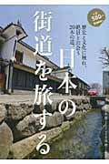日本の街道を旅する 歴史と文化に触れ絶景と出会う20本の道。
