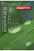真理を生きる 改訂版 本当のあなたと出会うために...愛と真理の法則
