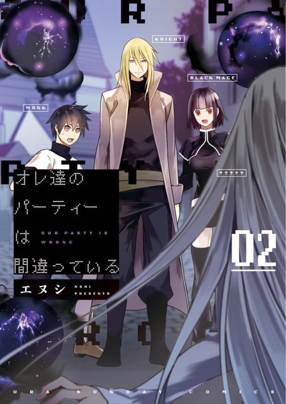 オレ達のパーティーは間違っている (02) (裏少年サンデーC)の詳細を見る