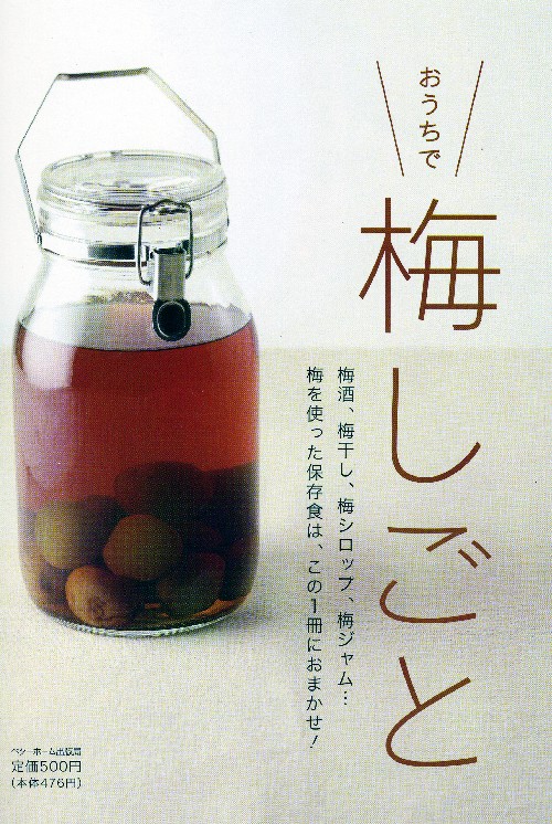 おうちで梅しごと