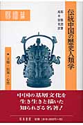 伝統中国の歴史人類学