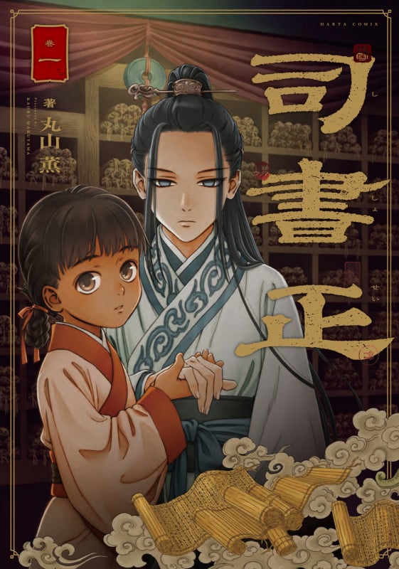司書正 (巻一) (ハルタC)