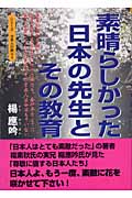 素晴らしかった日本の先生とその教育 世界が憧れる厳しくも崇高な死の美学を身に付けた侍たち、吾が子のように慈しみ愛してくれた先生、その日本人は今はもういない (シリーズ日本人の誇り 4)の詳細を見る