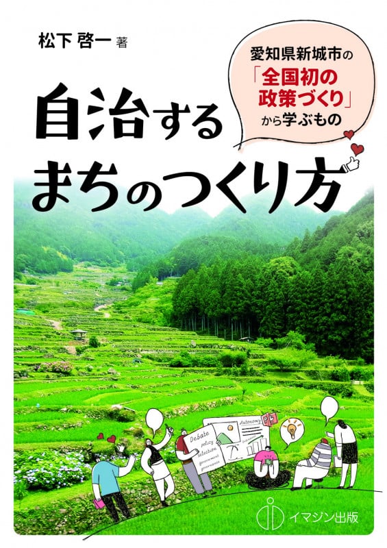 自治するまちのつくり方 ─愛知県新城市の「全国初の政策づくり」から学ぶもの─