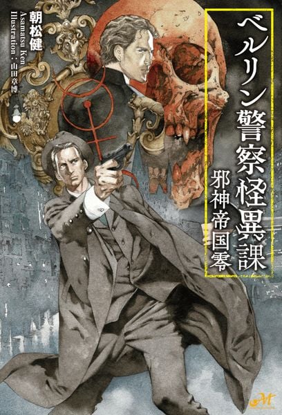 ベルリン警察怪異課 〜邪神帝国零〜 (モーニングスターブックス)