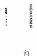 白熱日本酒教室 (星海社新書)