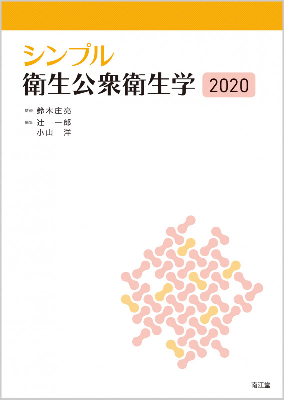 シンプル衛生公衆衛生学2020