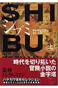 シブミ 上 (ハヤカワ文庫NV)