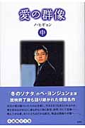 愛の群像 (中巻)