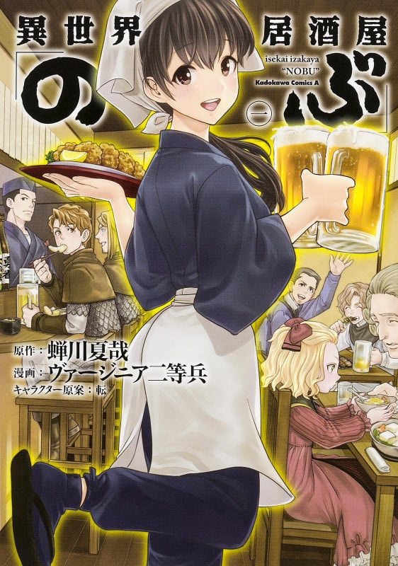 異世界居酒屋「のぶ」 (一) (角川Cエース)