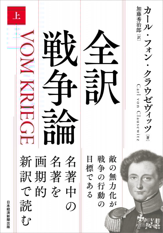 全訳 戦争論 (上)