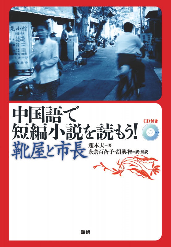 中国語で短編小説を読もう!〜靴屋と市長〜